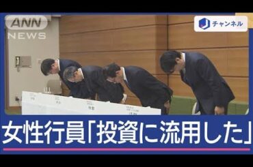 【速報】三菱UFJ銀行”巨額窃盗”で40代女性行員「投資に流用した」【スーパーJチャンネル】(2024年12月16日)