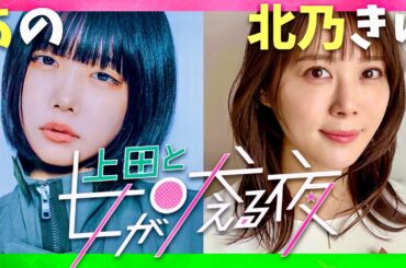 上田と女が吠える夜【12月11日放送/あの/北乃きい】