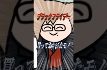 【アニメ】ブラックフライデー買ってよかったもの #日常 #VTuber