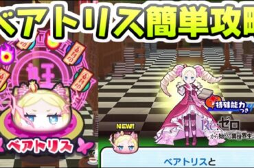 ぷにぷに 封印ボスのベアトリス一番簡単な攻略方法！周回まさかのしやすいイベント！　妖怪ウォッチぷにぷに　レイ太