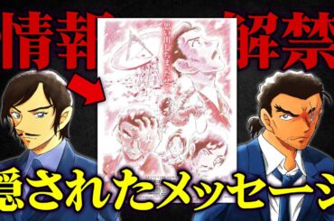 【名探偵コナン】映画「隻眼の残像」特報＆ティザーに隠されたメッセージ【考察/解説】