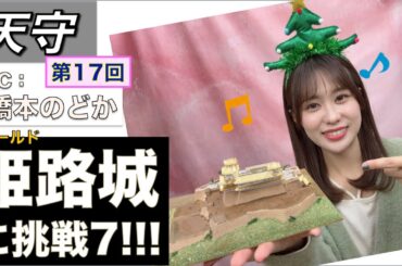 【プラモデル】【プラモ】ゴールド姫路城 に挑戦7🎵／プラモ教習所🏯お城ルーム 第17回