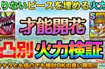 【ドラクエタクト】火力もOK！大魔王ミルドラース＆ローラ姫の才能開花・凸別ダメージ検証＆開花すべきか考察