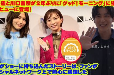 目黒蓮 Snowmanと川口春奈が2年ぶりに「グッド！モーニング」に生インタビューに登場！  彼らがショーに持ち込んだストーリーは、ファンがソーシャルネットワーク上で熱心に議論した