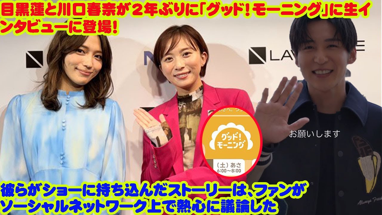 目黒蓮 Snowmanと川口春奈が2年ぶりに「グッド！モーニング」に生インタビューに登場！  彼らがショーに持ち込んだストーリーは、ファンがソーシャルネットワーク上で熱心に議論した