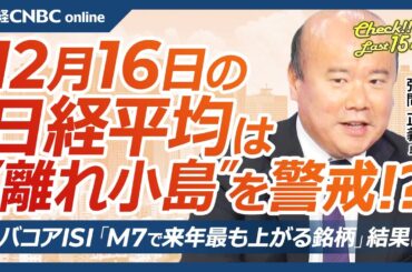 【12月16日(月)東京株式市場】日経平均株価は続落、FOMC・日銀会合控え薄商い／アイランド・リバーサル形成／日本株・2年連続7月高値／米国株・マグニフィセント７来年上昇はGOOGL？エバコアISI