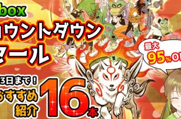 【Xbox最新情報】 2024年最後の超大型カウントダウンセールおすすめタイトル16本紹介！【2025年1月3日まで】