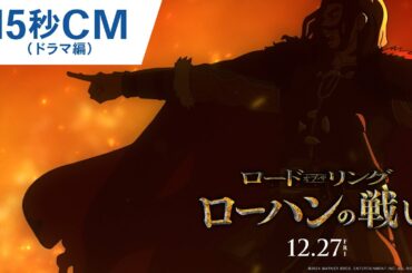 映画『ロード・オブ・ザ・リング／ローハンの戦い』15秒CM（ドラマ編）2024年12月27日（金）公開