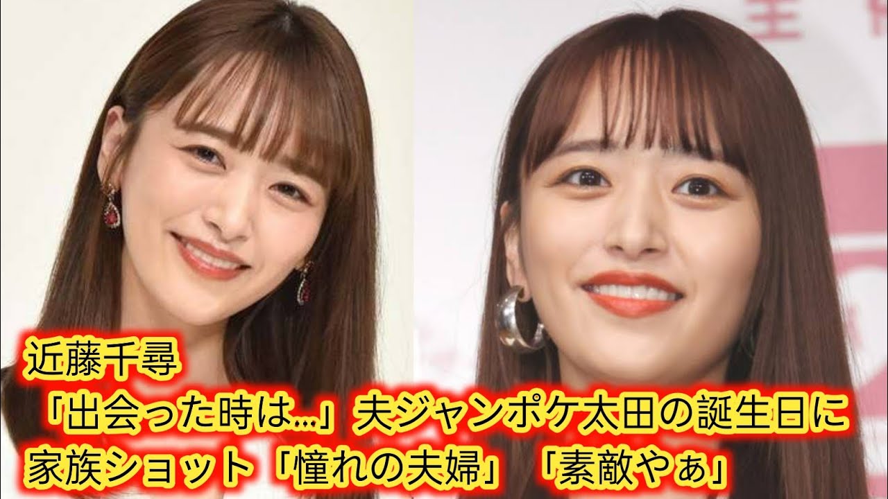 近藤千尋「出会った時は…」夫ジャンポケ太田の誕生日に家族ショット[Japan news]「憧れの夫婦」「素敵やぁ」
