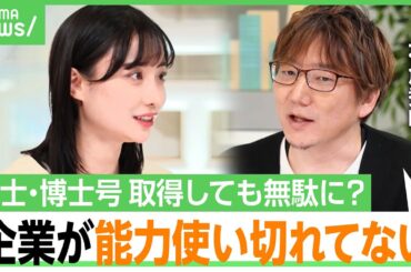 【大学院より就職？】「お金が厳しい スキルも無駄に」日本の最終学歴の専攻と仕事“無関係”が半数「そもそも文理選択早い」｜アベヒル