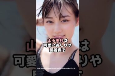 『山下美月』の面白雑学5選 #shorts
