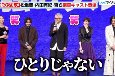 【孤独のグルメ】松重豊、今回は孤独じゃない！内田有紀・杏・オダギリジョー・磯村勇斗ら豪華キャストと登場　『劇映画 孤独のグルメ』完成披露舞台挨拶