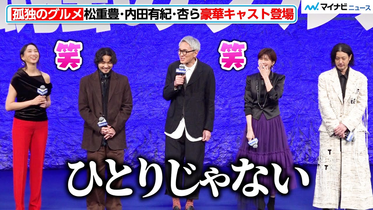 【孤独のグルメ】松重豊、今回は孤独じゃない！内田有紀・杏・オダギリジョー・磯村勇斗ら豪華キャストと登場　『劇映画 孤独のグルメ』完成披露舞台挨拶