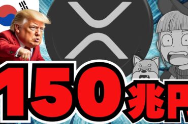 【🔥XRP来るか】リップルに注目！爆上げで時価総額150兆円予測／ビットコイン過去最高値間近！トランプ氏が就任初日からぶっ放す？／魔界大冒険で新しいコインを購入！何を？なぜ？
