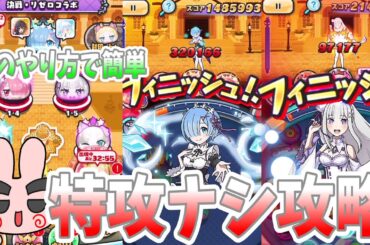 ぷにぷに『特攻ナシ完全攻略！難しい1-6もこのやり方で簡単撃破！リゼロコラボ！』Yo-kai Watch