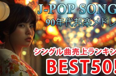 40 歳以上の人々に最高の日本の懐かしい音楽 💖 心に残る懐かしい邦楽曲集 🎸 邦楽 10,000,000回を超えた再生回数 ランキング 名曲 メドレー Vol.173