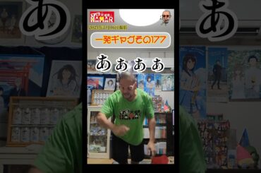 一発ギャグその177(2024年7月16日撮影)