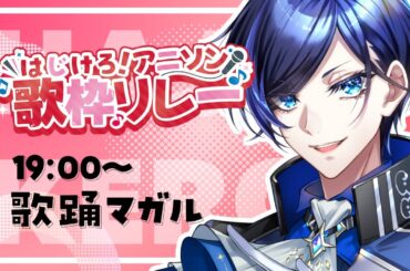 【 #はじけろアニソン歌枠リレー 】アニソンでブチ上げていくミュージカル俳優をご堪能あれ！🕺✨【 歌踊マガル 】#歌枠 #KARAOKE #Vtuber