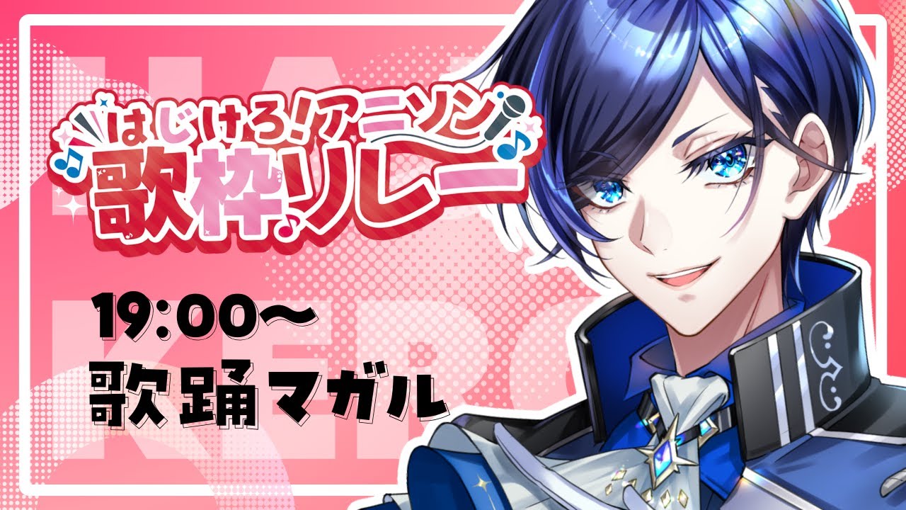 【 #はじけろアニソン歌枠リレー 】アニソンでブチ上げていくミュージカル俳優をご堪能あれ!🕺✨【 歌踊マガル 】#歌枠 #KARAOKE #Vtuber 【 #はじけろアニソン歌枠リレー 】アニソンでブチ上げていくミュージカル俳優をご堪能あれ!🕺✨【 歌踊マガル 】#歌枠 #KARAOKE #Vtuber
