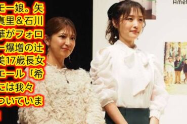 元モー娘。矢口真里＆石川梨華がフォロワー爆増の辻希美17歳長女にエール[Japan news]「希空には我々がついています」