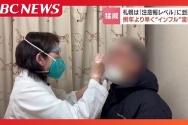 例年より早くインフル流行、札幌は「注意報レベル」に到達「これだけの学年、学級閉鎖は記憶がない」コロナとの同時流行の懸念も