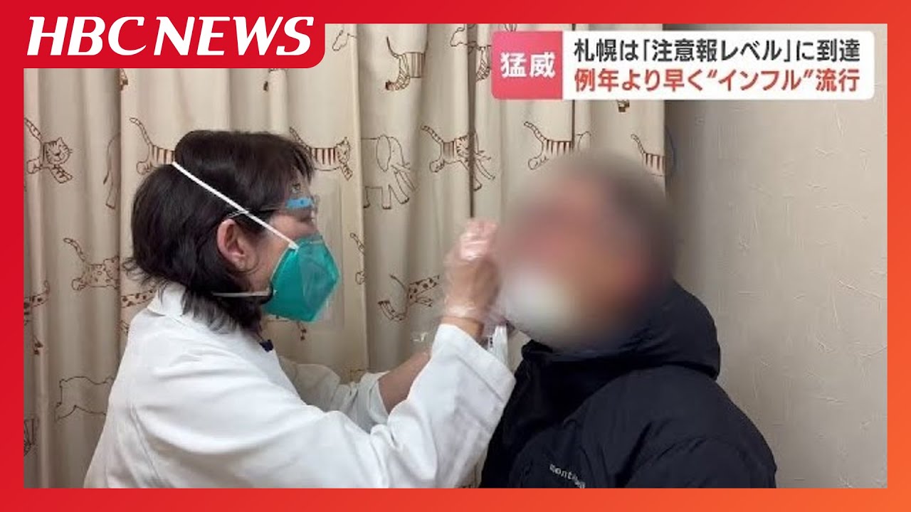 例年より早くインフル流行、札幌は「注意報レベル」に到達「これだけの学年、学級閉鎖は記憶がない」コロナとの同時流行の懸念も 例年より早くインフル流行、札幌は「注意報レベル」に到達「これだけの学年、学級閉鎖は記憶がない」コロナとの同時流行の懸念も