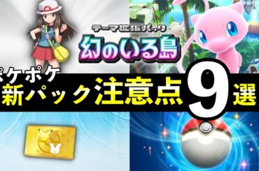 【ポケポケ】「幻のいる島」事前情報・注意点９選！リリース前に知っておくべきことを解説【ポケカポケット】