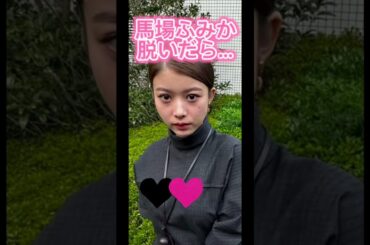 馬場ふみか#shorts #かわいい