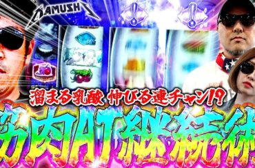 お前がダメなら俺がキメる!! 筋肉で勝ち取るATド連チャン!?　パチンコ・パチスロ実戦番組「マムシ～目指すは野音～」#168 (43-3)  #木村魚拓 #松本バッチ #青山りょう