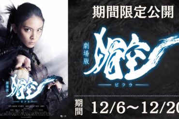 【冴島雷牙10周年記念】『媚空－ビクウ－』