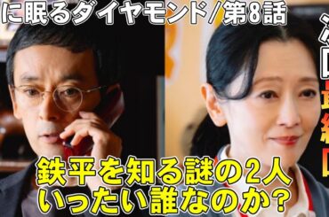 【海に眠るダイヤモンド/第8話】2人の謎の人物【考察 ドラマ 神木隆之介 野木亜紀子 塚原あゆ子 土屋太鳳 杉咲花 池田エライザ 清水尋也 宮本信子 TBS 日曜劇場 視聴率 滝藤賢一 麻生祐未】