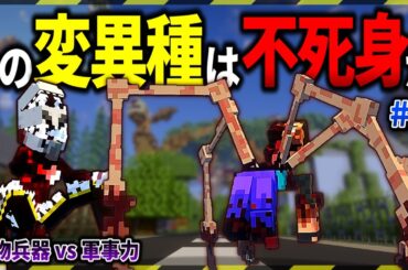 【マイクラ】撃っても倒せない…不死身の変異種と遭遇！「ゾンビと兵器と突然変異」#５【ゆっくり実況マルチ】【Minecraft】【マイクラ軍事】【都市伝説】【寄生虫】MutationCraft