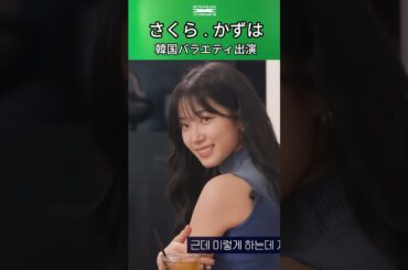 さくらとかずは  韓国バラエティ出演 #宮脇咲良 #中村一葉