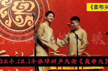 【20241214】德云社相声大会•潍坊站 谢金、李鹤东《卖布头》  ​#德云社 #相声