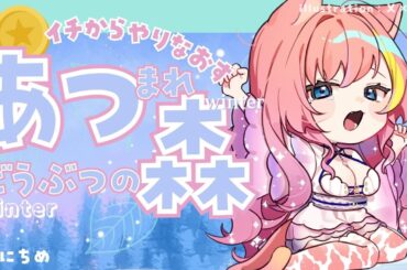 【あつ森 】Re:イチからやり直すあつまれどうぶつの森！winter編⛄①日目【Vtuber 屋根ノ裏シノ】