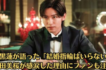 Snow Man目黒蓮のLINEメッセージに涙…今田美桜「結婚指輪はいらない」と語った真意とは？…「過呼吸になるほど泣いた」今田美桜が明かす目黒蓮との意外なエピソード