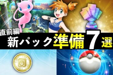 【ポケポケ】新パック「幻のいる島」準備７選！知らないと損する情報まとめ【ポケカポケット】