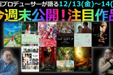 【毎週木曜】今週末公開！注目作品紹介！12/13(金)～14(土)