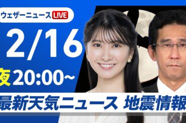 【ライブ】最新天気ニュース・地震情報2024年12月16日(月)／日本海側は雪や雨の強まりに注意〈ウェザーニュースLiVEムーン・駒木 結衣／山口 剛央〉