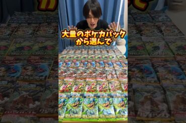 大量のポケモンカードパックから選んだらまさか幻の10枚パック！？ #ポケモンカード #ポケカ #ポケカ開封 #ポケモン #開封動画 #オリパ開封