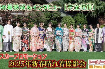 【完全収録】総勢15名が晴れ着姿をお披露目！「オスカープロモーション 2025年新春晴れ着撮影会」