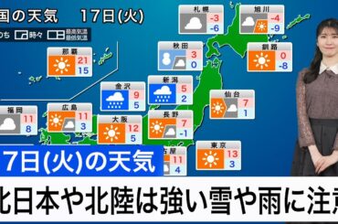 12月17日(火)の天気予報　日本海側は強い雪や雨に注意　太平洋側は晴天が続く