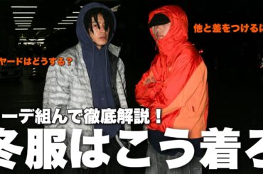 【失敗しない】冬服の着方を友達とコーデ組んで大解説！