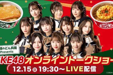 【日清どん兵衛Presents SKE48オンライントークショー】視聴者参加型!どん兵衛×SKE48スペシャル企画