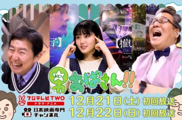 【公式】男おばさん　ゲスト：原菜乃華