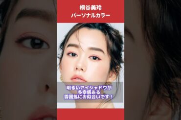 桐谷美玲さんパーソナルカラー