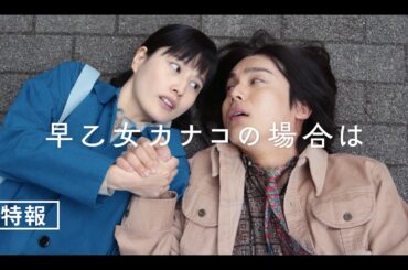 【特報】橋本愛（主演）×中川大志（共演）映画『早乙女カナコの場合は』