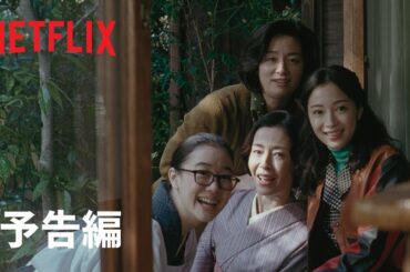 『阿修羅のごとく』 予告編 - Netflix