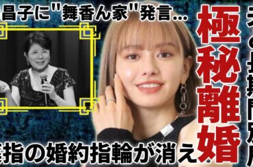 山本舞香の薬指から婚約指輪が消えた！夫と別居で極秘離婚の真相に一同驚愕...！中絶強要や森昌子に"舞香ん家"発言でブチギレされた実態に言葉を失う...