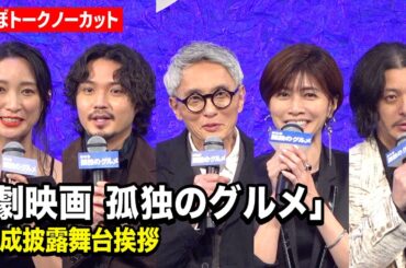 【孤独のグルメ】松重豊、内田有紀、杏、磯村勇斗、オダギリジョーら豪華キャスト集結！『劇映画 孤独のグルメ』完成披露舞台挨拶ノーカット